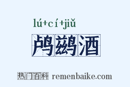 鸬鹚酒是什么意思的图片